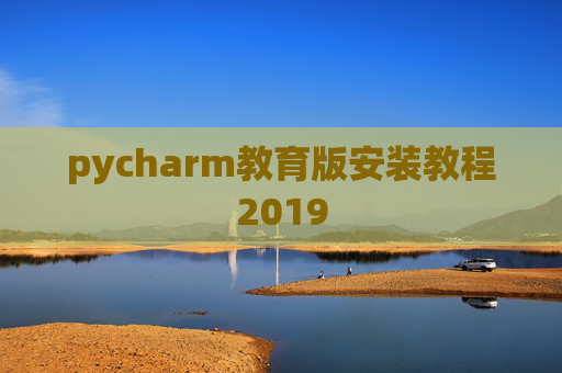 pycharm教育版安装教程2019