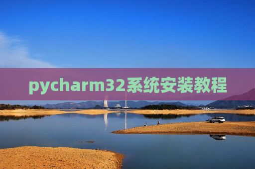 pycharm32系统安装教程