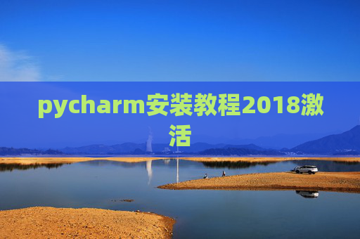 pycharm安装教程2018激活