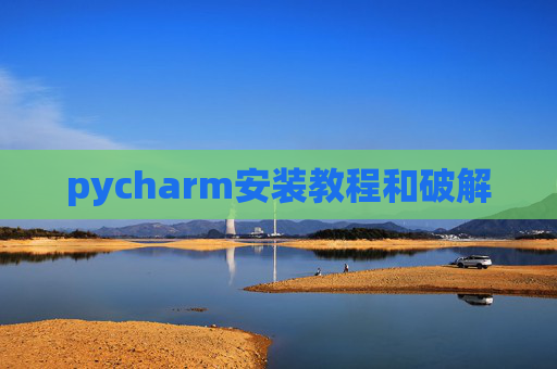 pycharm安装教程和破解
