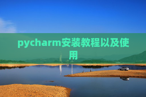pycharm安装教程以及使用